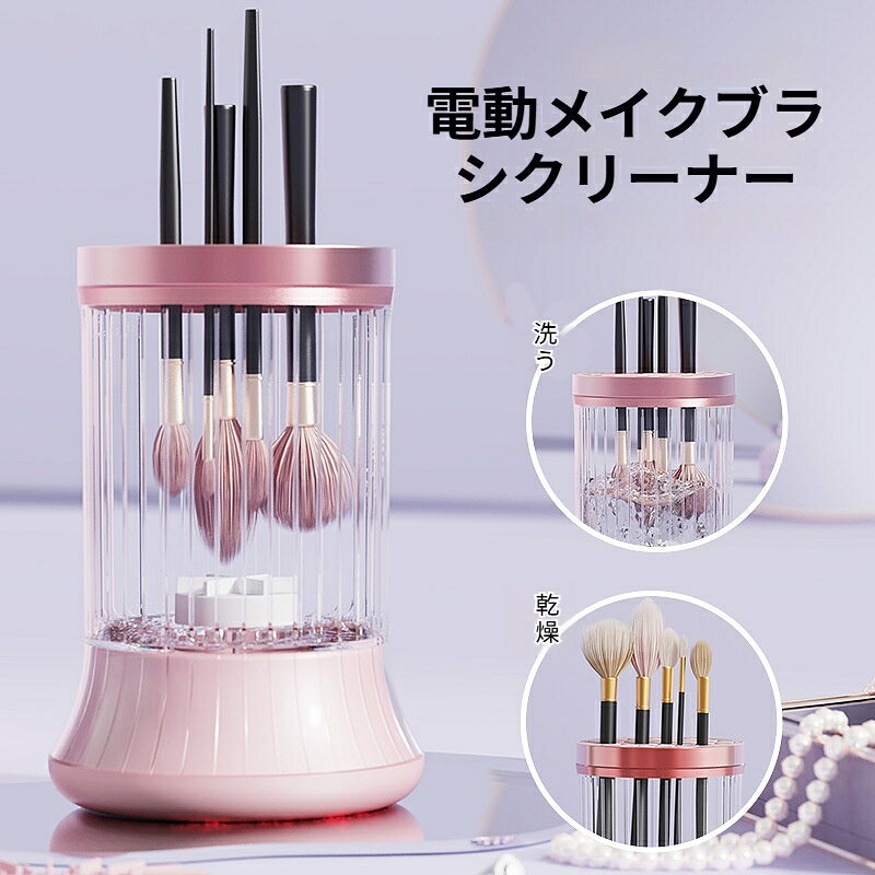 商品名電動：メイクブラシクリーナー材質：ABS ＋PS ＋TPE重量:295gカラー：ピンク給電方式：Type‑C 給電対応：メイクブラシ各種、メイクスポンジ1、手洗い不要！全自動メイクブラシクリーナー2、2 種類の洗浄モード｜自動モード＆手持ちモード3、7000 回転高振動洗浄 低騒音モーター搭載4、UVC 青色光除菌機能で衛生的に5、洗浄収納 1 台 2 役 洗い終わったらそのまま保管6、Type‑C 給電 ワンタッチ簡単操作