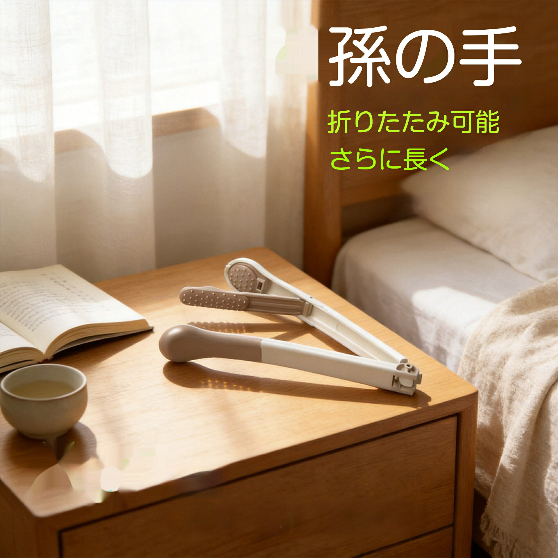 【商品名】折りたたみ式 孫の手【カラー】グリーン、ブラウン【折りたたみ時サイズ】約250×40×20mm【主素材】本体：ABS樹脂、ヘッド部分：PP樹脂【特徴】180折りたたみ、両頭デザイン、コンパクト収納、携帯便利、水洗い可能背中など手の届かない箇所のかゆみを和らげる折りたたみ式孫の手です。180度折りたたみ可能で、収納時はコンパクトになり、鞄に入れて携帯することもできます。ホコリを防げるので衛生的です。両頭仕様になっており、凹凸のあるヘッドでしっかり掻くことができます。本体はABS素材、ヘッド部分はPP素材を採用。水洗いができ、お手入れが簡単です。家での使用はもちろん、外出旅行時にも便利。ご年配の方へのプレゼントにも適しています。カラーは2色からお選びいただけます。