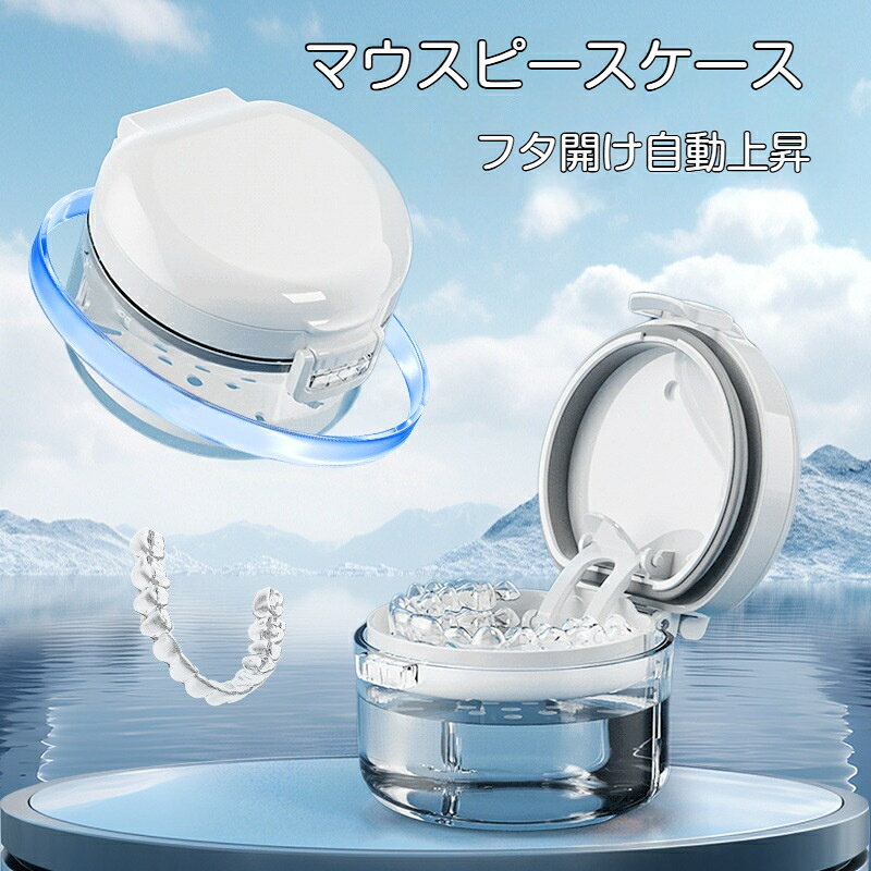 【商品名】リテーナー洗浄収納ケース【素材】PP、ABS、シリコーン【重量】約96.5g【サイズ】本体高さ：約7.0cm上部横幅：約9.5cm底面横幅：約8.8cm【セット内容】ケース本体、ミラー、小ブラシ、リテーナーリムーバー【対応】マウスピース、矯正リテーナー、入れ歯リテーナーマウスピース入れ歯兼用収納洗浄ケース開けるとトレイが自動で上がる自動リフトアップ機能付き！洗浄後のマウスピースを簡単に取り出せます。【充実した付属品】内側にミラー、専用小ブラシ、リテーナーリムーバーが収納。ブラシで細かい汚れを落とし、リムーバーで簡単にマウスピースを取り外し、ミラーで装着状態を確認できます。【高い密閉性で水漏れしにくい】大きなシリコンパッキン搭載。カバンに入れて持ち運んでも揺れても水が漏れにくく、外出旅行に最適です。【取り外し可能な水切りトレイ】トレイを取り外して丸洗いOK。汚れが溜まりにくく、いつも衛生的に保てます。【使いやすい細部設計】磁石付き蓋で開閉がスムーズ。通気弁付きで内圧を調整し、蓋が固くならず楽に開けられます。コンパクトサイズでバッグの中にもスッキリ収まります。マウスピース、矯正リテーナー、部分入れ歯など様々なものに対応します。泡洗浄錠を入れて浸け置き洗浄も可能です。