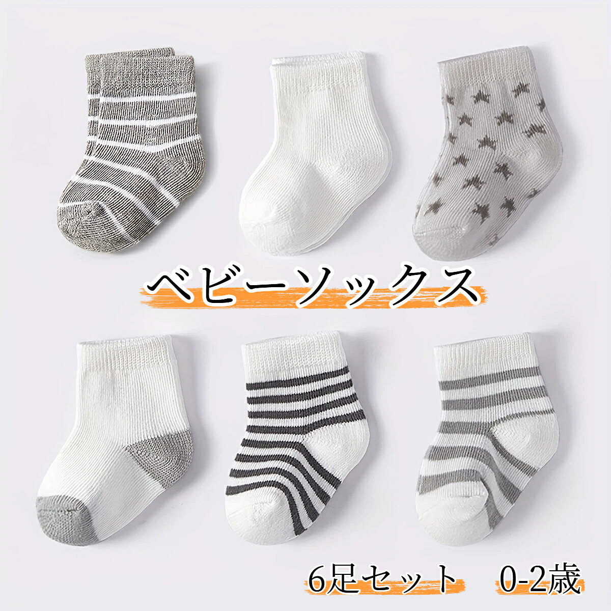 ベビーソックス 6足セット 赤ちゃん靴下 ルームソックス 柔らか 通気性 四季使える...