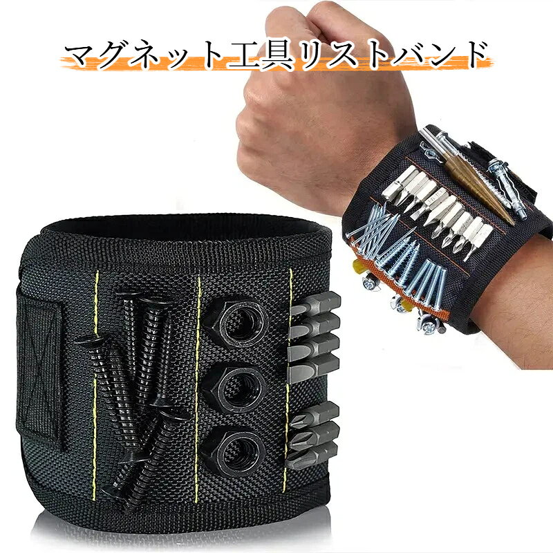 マグネット工具リストバンド 磁気手首バンド ネジ釘ビス収納 オックスフォード生地 強力磁石 調整可能マジックテープ 通気性メッシュ内側 電気工事 DIY 木工作業 車修理 工具落下防止 携帯便利 3列6磁石5列10磁石 工具アクセサリー