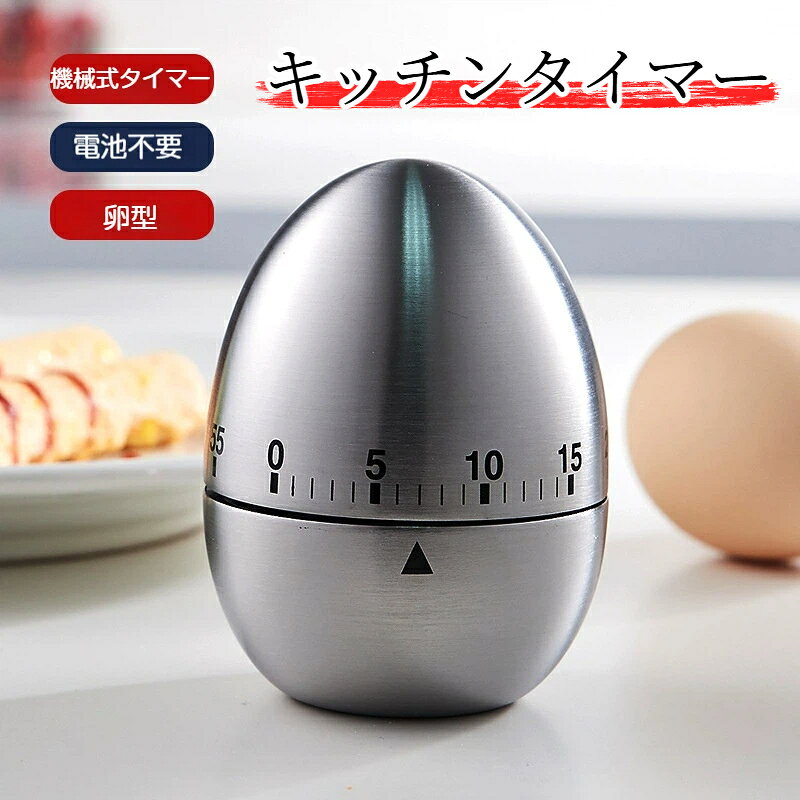 卵型キッチンタイマー 機械式 電池不要 ステンレス製 最大 60分計測 卵デザイン 滑り止め底 クッキングタイマー お菓子作り 料理 勉強 学習タイマー 目覚ましアラーム付き