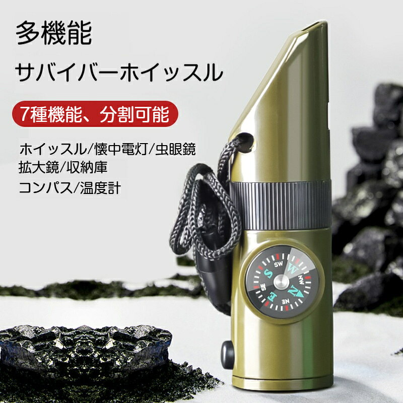 【商品名】7in1多機能サバイバーホイッスル【カラー】グリーン【素材】ABS樹脂【本体サイズ】約2.8cm × 10cm【セット内容】本体、首掛けロープ、電池（同梱済み）【機能】ホイッスル、反射鏡、虫眼鏡、コンパス、温度計、密閉収納スペース、LEDライト【特徴】7機能搭載3段分割取り外し式、小型軽量、携帯便利【対応シーン】キャンプ、登山、アウトドア、防災、緊急救助【商品特徴】7種類の機能を搭載した多機能サバイバーホイッスルです。3分割構造で**分解可能**、回転式カシメ設計により簡単に組み立て分解ができます。ホイッスル：緊急時に吹いて救助を求めます反射鏡：光を反射させて救助信号を送ります虫眼鏡：文字読取、太陽光で火起こしに使用可能コンパス：野外で方位を確認温度計：周囲の気温を測定密閉収納スペース：小物メッセージを保管LEDライト：ボタンを押すと点灯、暗闇で補助照明ABS素材で丈夫、小型軽量で携帯に便利。首掛けロープ付きで持ち運び楽々。キャンプ、登山、トレッキング、防災備蓄などに大活躍します。商品には電池が同梱されており、到着後すぐご使用いただけます。【ご注意】コンパス温度計は簡易仕様です。精密測定には向きません。虫眼鏡での火起こしは危険が伴いますので、安全に十分ご注意ください。