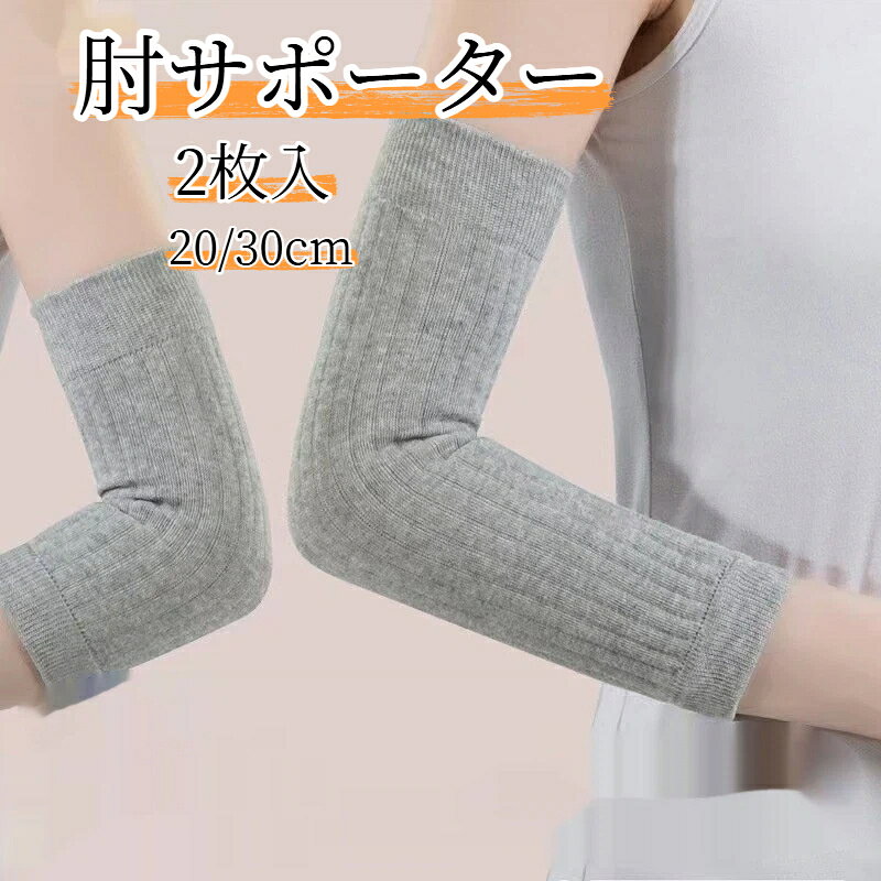 【商品名】肘サポーター【セット内容】2枚入【素材】綿、ポリウレタン【厚み】約1mm【サイズ】20/30cm【カラー】グレー、ベージュ、ブラック【特徴】高弾性、通気性、吸湿発汗、ズレ防止、薄型【対象】男女兼用肘サポーターで肘を優しくケアします。綿とポリウレタン混紡素材を採用、柔らかく肌触りが良く、通気性に優れ、汗を吸収してムレにくい仕様です。高弾力生地：四方に伸縮し、締め付けすぎずフィット感抜群、動きやすく日常生活家事軽いスポーツに適します。ズレ防止設計：編み込み構造で着用中にズレ落ちにくく、長時間着用可能。薄型デザイン：厚み約1mm、上着の下に着用しても目立ちにくい。2種類の長さ：20cm30cmの2サイズからお選びいただけます。男女兼用：グレーベージュブラックの3カラー展開。冷え、疲労、軽い運動時の肘保護におすすめです。