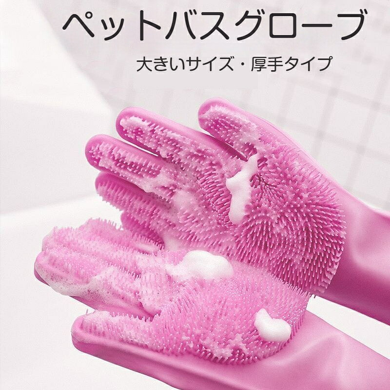 商品名：ペットバスグローブ対象：犬猫兼用素材：シリコーン重量：120g（厚手タイプ）セット内容：1 ペア（2 枚）カラー：ピンク / ブルー / グレー / グリーン / パープル特徴：噛みつき引っ掻き防止、防水、豊かな泡立ち、両面使用可能、吊るし収納可、乾湿両用、抜け毛除去犬や猫をお風呂に入れる時に活躍するシリコン製ペットバスグローブです。厚手シリコン素材で耐久性に優れ、ペットの噛みつきや引っ掻きから手を守ります。手のひらに密集した柔らかいブラシ突起が付いており、シャンプーをつけるだけで簡単に豊かな泡を作れます。両面設計で、一面は毛の奥まで入り込んで汚れを落とし、もう一面は表面の汚れをサッと洗浄可能。防水仕様なので手が濡れず、内部の滑り止め粒子により装着時にズレにくいです。使用後はフック穴にかけて吊るして収納でき、乾燥も簡単。シャンプー洗浄だけでなく、ブラッシングで抜け毛を取ることもでき、乾湿両用に対応。全犬種猫に対応し、子犬子猫から成犬成猫までお使いいただけます。