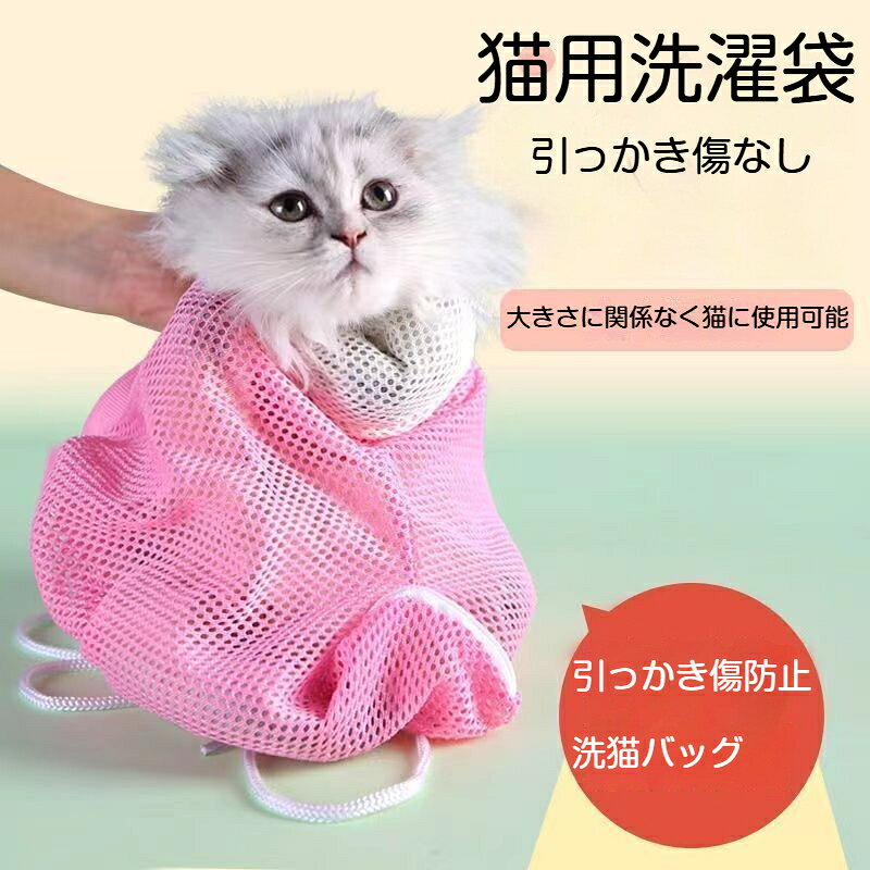 【商品名】猫用洗濯袋素材：ポリエステルメッシュ特徴：通気性メッシュ生地、引っ張り強度が高い、首元尾部の紐で調整可能、爪切り用穴付き、お風呂耳掃除投薬注射多用途カラー：ピンク、ブルー、イエロー対象：猫（大小猫対応）お風呂時の猫の引っかきや噛みつきを防ぐ便利なネット袋です。通気性の良いメッシュ素材を採用、丈夫で引っ張りに強く破れにくいです。水を吸いにくい生地なので、洗浄後の乾燥も早い。首元と尾部の紐でサイズ調整可能、逃げ出しを防止。爪切り、耳掃除、投薬、注射など多用途に使用可能。大小の猫に対応しています。平置き手作業採寸のため、若干の誤差が生じる場合があります。モニター環境により、実物と色味に違いが出ることがございます。