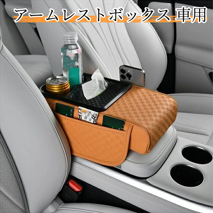 アームレストボックス 車用 高さ調整パッド 多機能 カップホルダー ティッシュボックス 収納ポケット付き 汎用タイプ レザー素材 マジックテープ取付 肘サポート