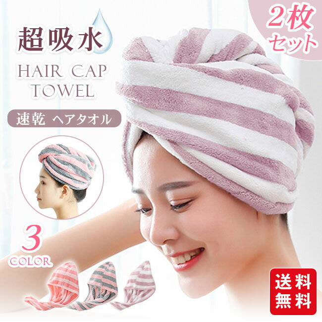 【商品名】 ★超吸水 ヘアタオル ヘアキャップ 2枚セット★ 【商品情報】 【カラー】：グレー パープル ピンク 【タイプ】：Aセット Bセット Cセット 【サイズ】：65cm*25cm 【素材】：ポリエステル 【重さ】：80g 【伸縮性】：あり 【商品説明】 ★吸水タオルキャップがおススメです！ お風呂上りに軽くタオルドライして、このタオルキャップを被るだけ！ ★抜群の吸水力：髪の毛を包み込み、被るだけで水気を吸い取ってくれます。 ★つけ心地も良い柔らか素材、髪や肌に優しい。 ★すぐれた吸水性によりドラィヤー時間を短縮、髪へのご負担を減らしとっても便利! 【使用方法】 1：髪の毛を後ろから前に流し、後頭部からタオルキャップを被ります。 2：髪をキャップで包み込み、クルクルと巻いて束ねます。 3：束ねたまま後ろに持っていき、ボタンで留めます。 ※モデルに使用している小物、アクセサリ等はセット内容に含まれません。 ※平置き実寸にて測っております。採寸方法により若干の誤差が生じる場合がございます。 ※モニターの発色具合によって実際のものと色が異なる場合があります。 何卒、ご理解くださいますよう、お願い申し上げます。