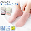靴下 ソックス レディース 5足セット スニーカーソックス 脱げない 無地 フットカバー 蒸れない くるぶし ショート 春夏秋冬 パステルカラー おしゃれ かわ...