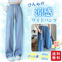 涼感ワイドパンツ デニム調 接触冷感 ロング クール 涼しい 夏用 ゆったり ストレッチ 薄手 体型カバー ウエストゴム ボトムス 着痩せ 美脚