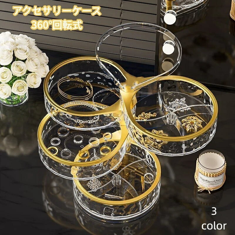 Rakuten - アクセサリーケース ジュエリーボックス 360°回転式 4段 ピアス リング 指輪 ネックレス 収納 仕切り 透明 コンパクト 大容量 持ち運び