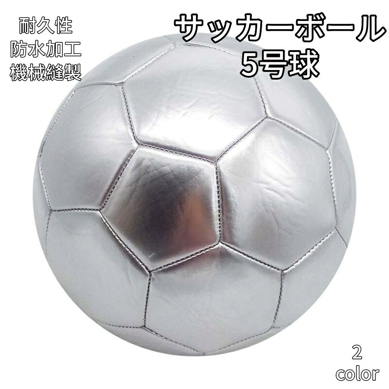 材質：PVC縫い目方式: マシン縫い規格：5号機械縫製工法で仕上げた 5号規格のサッカーボールで、耐久性に優れた造りが特長です。華やかなゴールドとシルバーの二色展開で、グラウンドで視認性が高まります。滑らかな表面素材が蹴り心地を向上させ、日常トレーニングに適しています。成人向け基礎練習はもちろん、プレゼントとしても人気のあるデザインです。本品に空気入れは付属しておりません。空気入れは別途ご購入ください。