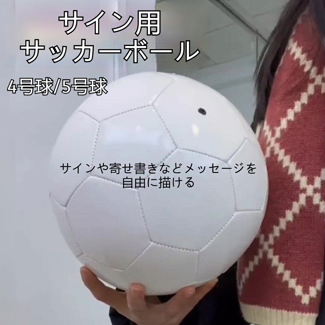 サッカーボール サイン用 4号球 5号球 空気注入式 記念 DIY お絵描き 白い塗装 無地 ペイント可能 寄せ書き 卒業 トレーニング スポーツ アウトドア 大人 子供 ジュニア プレゼント