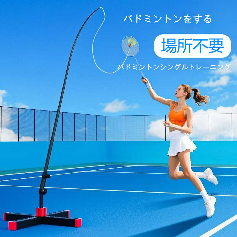バドミントントレーニングツール 一人練習用具 自動リターン 高さ調整可能 ポータ...