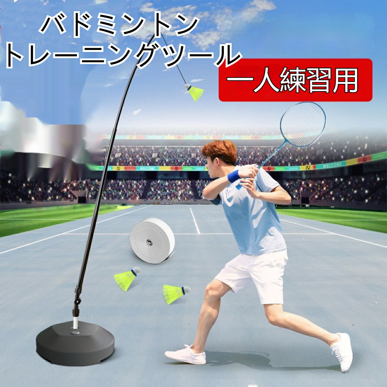 材質：ガラス繊維鋼製エクササイズバー対象スポーツ：バドミントン.