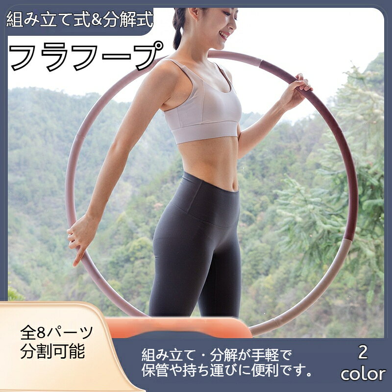 フラフープ ダイエット 組み立て式 分解式 8本 フィットネスリング エクササイズ くびれ 腹筋 ウエスト フラサークル フラットフープ 大人用 初心者 静音 お腹 引き締め