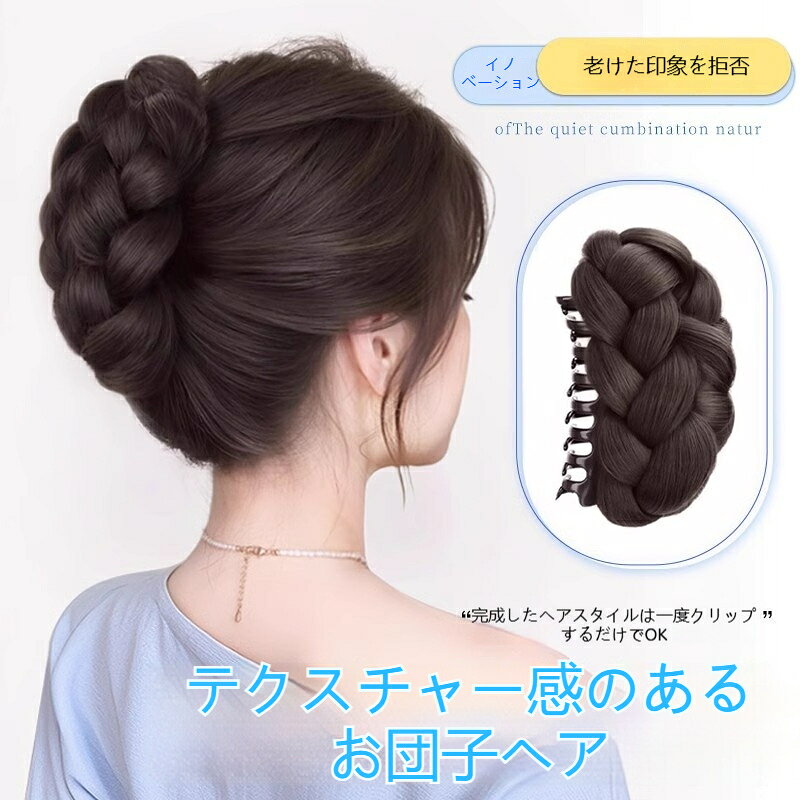 ヘアクリップ ツイストお団子ウィッグ 部分ウィッグ 後頭部 シャーククリップ ポイントウィッグ つけ毛 ボリュームアップ バンスクリップ ウィッグパーツ まとめ髪