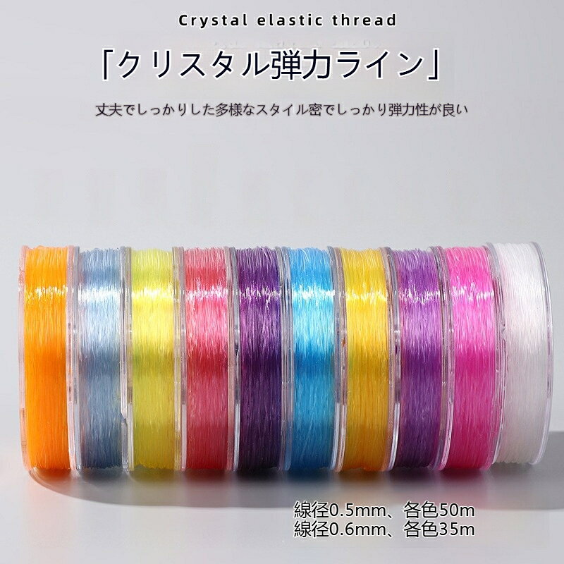 カラークリスタル弾力ゴム糸 小巻セット 0.6mm*35m 0.5mm*50m 耐摩耗 ビーズ糸 DIY...