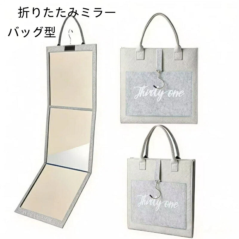全身鏡 折りたたみミラー 三面鏡 2WAY メイク アクリル鏡 壁掛け トラベルミラー 収納ポケット 持ち運び 手提げ バッグ型 割れない鏡 コンパクト アウトドア 旅行
