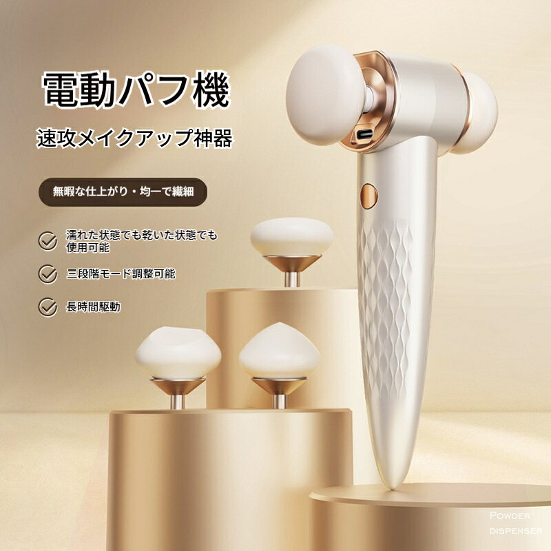 電動オートパフ メイク器具 メイクスポンジ 3個付き 乾湿両用 メイクパフ 柔らかい 粉吸い込まない 均一 繰り返しメ…