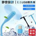 【商品名】 ★ミニUSB扇風機 フレキシブル PC対応★ 【商品情報】 ・カラー：ブラック、ホワイト、ブルー ・対応機種：USBポート搭載するモバイルバッテリー、PC等対応 ・特徴：静音・強風量 【商品説明】 ★USB型で直接モバイルバッテリーなどのUSB端子に差し込むだけで利用可能なミニ扇風機。 ★コンパクトでUSB端子Aタイプのモバイルバッテリーなら対応可能。 ★パソコンのUSB端子でも利用可能でノートパソコンなどのデスクワークでもそのまま扇風機になる便利アイテム。 ★充電不要なので電池を気にせず利用可能。 ★静音設計なのでうるさくない。 ★羽根部分は取り外し可能で収納に便利。 ※髪の毛などが絡まないように注意しご使用ください ※小さなお子様だけでのご利用は控えてください。 ※モニターの発色具合によって実際のものと色が異なる場合があります。 何卒、ご理解くださいますよう、お願い申し上げます。