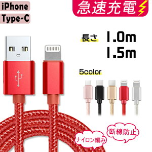 充電ケーブル ライトニング iPhone lightning Type-C 長さ1m 1.5m 充電器 断線防止 急速充電 アイフォン 5color ナイロン編み スマホ 個別包装