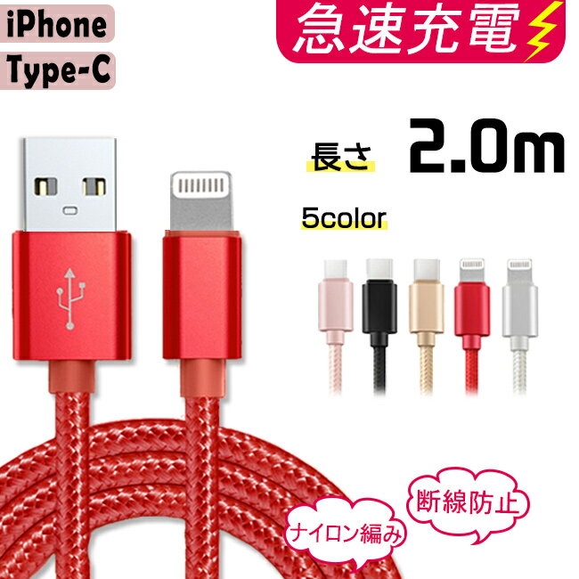 充電ケーブル ライトニング iPhone lightning Type-C 長さ2m 充電器 断線防止 急速充電 アイフォン 5color ナイロン編み スマホ 個別包装