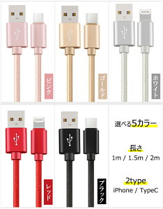 充電ケーブル ライトニング iPhone lightning Type-C 長さ1m 1.5m 充電器 断線防止 急速充電 アイフォン 5color ナイロン編み スマホ 個別包装