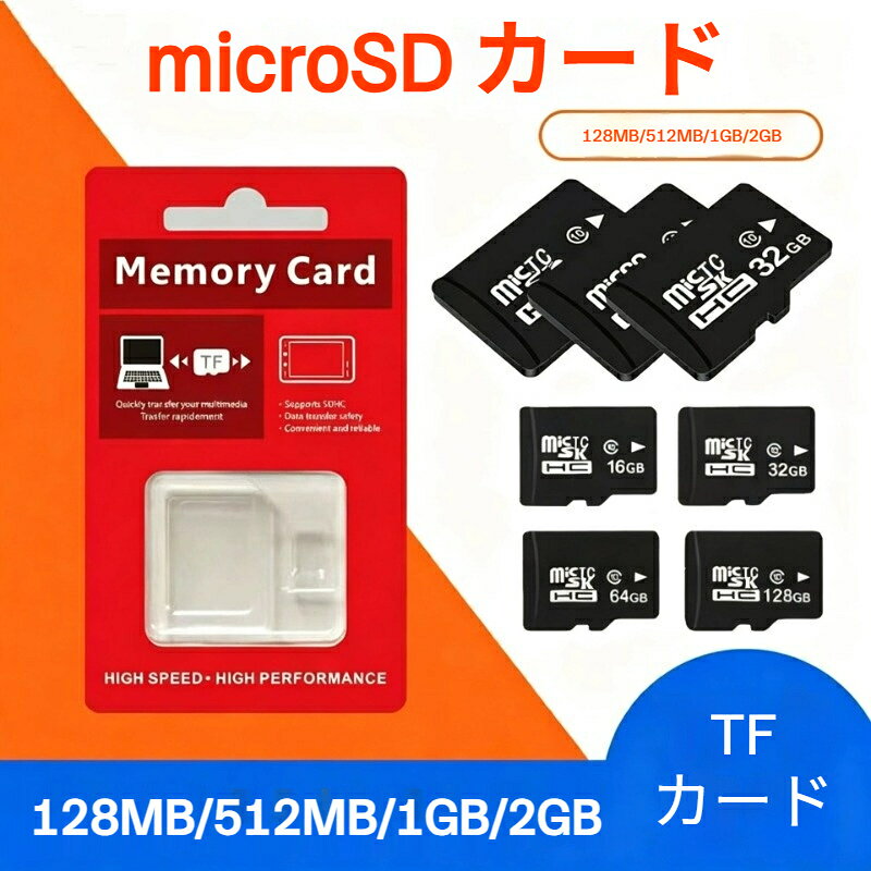 種類：TF (microSD) メモリーカード読取速度規格：U3最大読書き速度：10MB/s製品型式：TF外形寸法：15mm×11mm×1mm対応機器：MP3、携帯電話、MP4、コンデジ、一眼レフ、PSP 携帯ゲーム、カードスピーカー、拡声器【旧式機器専用 低容量 microSD カード】現在主流の大容量カードでは認識できない古い機器に最適な TF カードです。128MB512MB1GB2GB の 4 種類の容量から、お使いの機器に合わせて選択可能です。【低消費電力設計 小型機器に優しい】大容量カードと比較して消費電力が少ないため、電池駆動の小型録音機や子供用オーディオ機器の電池持ちを延ばします。【幅広い対応機器】旧式携帯電話、小型録音レコーダー、子供用音楽プレーヤー、中古コンパクトデジカメ、小型監視録画機、ポータブルスピーカーなど microSD スロット搭載の低スペック機器全般に対応します。