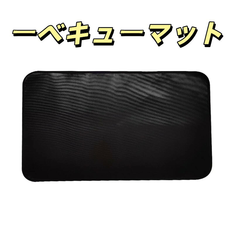 【サイズ】約165cm × 99cm【重量】約 500gバーベキューやグリル調理の際、床やウッドデッキを油汚れや飛び火から守る耐火グリルマット。三層構造で優れた断熱性と耐久性を実現。表層のシリコンコーティングが油をはじき、汚れてもサッと拭き取り OK。裏面は滑り止め加工でズレにくく、安全にご使用いただけます。コンパクトに丸めて収納でき、持ち運びもラクラク。庭での BBQ はもちろん、キャンプやベランピングにも最適です。