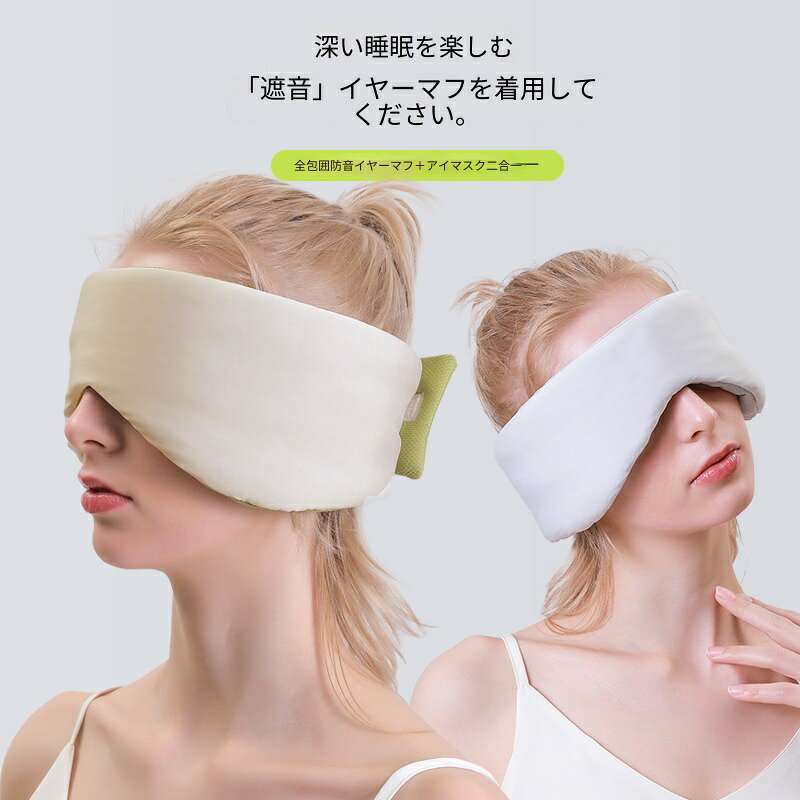 アイマスク耳カバ一体型完全遮光音低减フルカラーカバデザイン深い睡眠がすすいで...