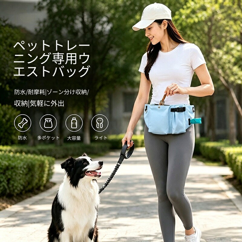 ペットトレーニングウエストバッグ 防水耐磨耗 おやつポーチ ゴミ袋収納ポケット付き 犬のしつけ お散歩用 多ポケット 調整可能ベルト