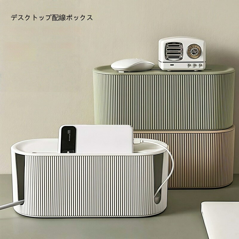 製品カテゴリ: データケーブル収納ボックス材質：プラスチック具体的な材質: hips商品の特徴：蓋付き機能: 整理収納シーン: リビングルーム、寝室、書斎、キッチン適用範囲: 携帯電話、イヤホンケーブル/電線スタイル: モダンシンプル仕様: 31*13.5*12.5 cm仕様: 30*12*11.5 cm開閉方式: スナップ式開閉すっきり配線でお部屋をスタイリッシュにごちゃごちゃしがちな電源タップや充電ケーブルをまとめて収納。見た目が美しく整うだけでなく、ホコリや汚れからも守ります。大容量でたっぷり収納8 個口までの電源タップがすっぽり入るゆったりサイズ。3 方向ケーブル穴で自由に配線上部側面の貫通穴からケーブルを取り出せるので、縦横どちら向きでも設置可能。天面の溝はスマホを立てかけるスタンドとしても使えます。安全設計で安心底部に複数の放熱穴を配置し、充電時の熱を逃がして過熱を防止。取り外し可能なカバーでお手入れも簡単です。どんなお部屋にも馴染むデザイン縦ラインのシンプルなモダンデザイン。リビング寝室書斎キッチンなど、場所を選ばずお使いいただけます。