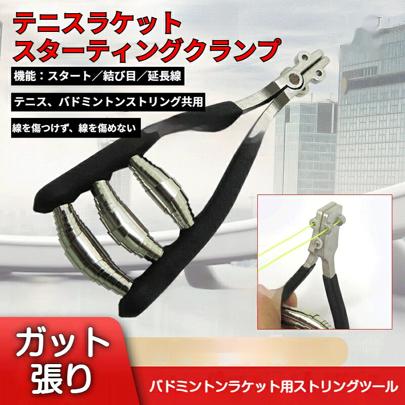 素材:合金対応シーン：バドミントンテニススポーツ外形サイズ：140*70*22mm用途：ラケットガット張りクランプ対応スポーツ：バドミントン