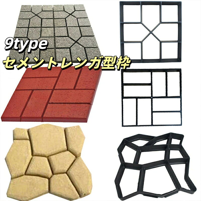 セメントレンガ型枠 コンクリート型枠 モールド 金型 セメントレンガモールド 石畳 花壇 庭 庭園 遊歩道 四角 DIY ガーデニング型枠