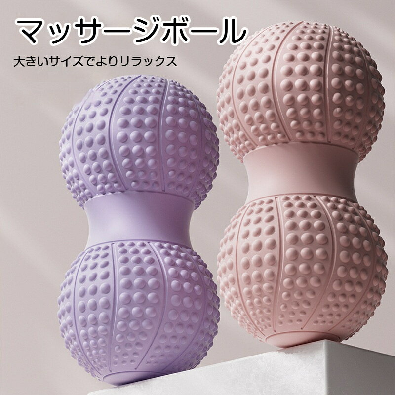 【商品名】ピーナッツ型 マッサージボール（ゴム製）【商品説明】ピーナッツ型のダブルボールで、首肩背中腰お尻足裏など全身の筋肉を心地よくほぐせます。表面には突起加工が施されており、指圧のような心地よい刺激を得られます。ストレッチやヨガ、フィットネス前後のケアにはもちろん、在宅ワークや家事の合間のリフレッシュにもぴったりです。ゴム素材で弾力性があり、肌に優しく耐久性に優れています。コンパクトサイズ（11×11×21cm）なので、自宅ジムオフィス旅行先など、場所を選ばずお使いいただけます。【こんな方におすすめ】ストレッチやヨガ、フィットネスをされる方自宅で手軽にセルフケアをしたい方コンパクトなケアグッズをお探しの方【仕様】素材：ゴムサイズ：約11×11×21cmカラー：ピンク、パープル、ホワイト用途：ストレッチ補助、セルフケア用【ご使用上の注意】本来の目的以外でのご使用はお控えください。肌に異常がある場合や、痛みや違和感がある場合は使用を中止してください。お子様の手の届かない場所で保管してください。
