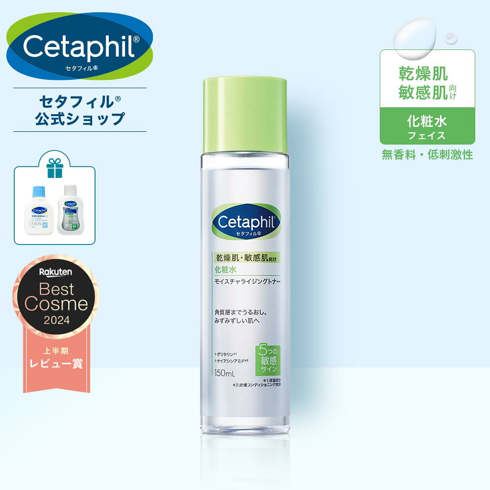 【公式】セタフィル モイスチャライジングトナー 150mL ( 化粧水 ) フェイス 顔 乾燥肌 保湿 敏感肌 保湿化粧水 スキンケア トナー 化粧水 基礎化粧品 肌荒れ 低刺激 ローション ナイアシンアミド 配合 グリセリン 無香料 メンズ 高保湿 基礎化粧水 美容 かさつき 潤い