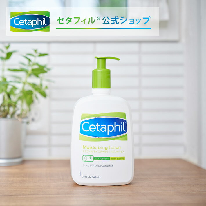 【正規公式店】セタフィル Cetaphil モイスチャライジングローション 591ml (保湿乳液) | フェイス ボディ 顔 全身 乳液 乾燥肌 保湿 敏感肌 スキンケア ボディローション ボディミルク ミルクローション モイスチャー ボディクリーム 保湿クリーム 保湿ローション 保湿乳液