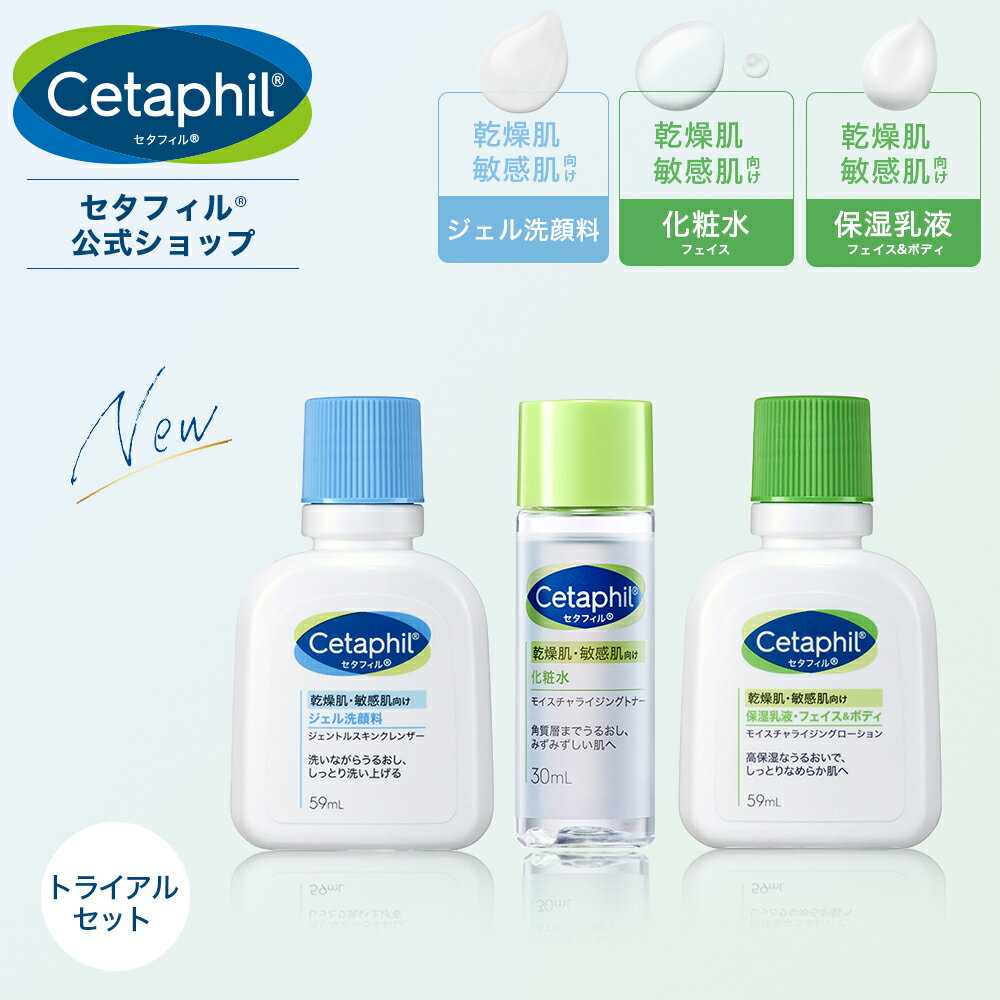 【新発売】【公式】セタフィル フェイスケア乳液トライアルセット ジェントルスキンクレンザー 59mL モイスチャライジングトナー 30mL (化粧水) モイスチャライジングローション 59mL| 顔 全身 乳液 乾燥肌 保湿 敏感肌 ナイアシンアミド