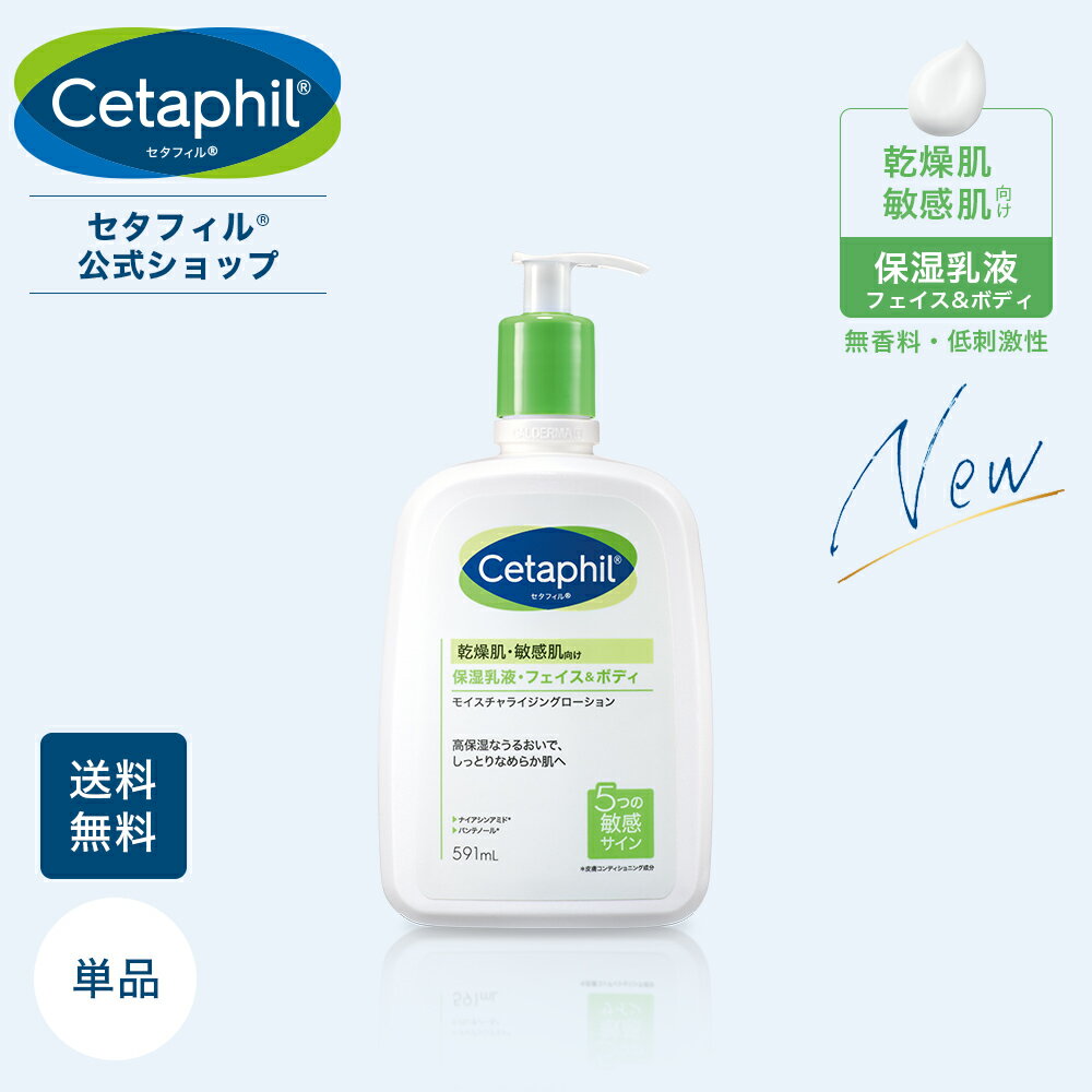 【新発売】【公式】セタフィル Cetaphil モイスチャライジングローション 591mL(保湿乳液)(フェイス＆ボディ) | フェイス ボディ 顔 全身 乾燥肌 保湿 敏感肌 スキンケア ボディローション ボディミルク ミルクローション ボディクリーム 保湿ローション 保湿乳液 大容量