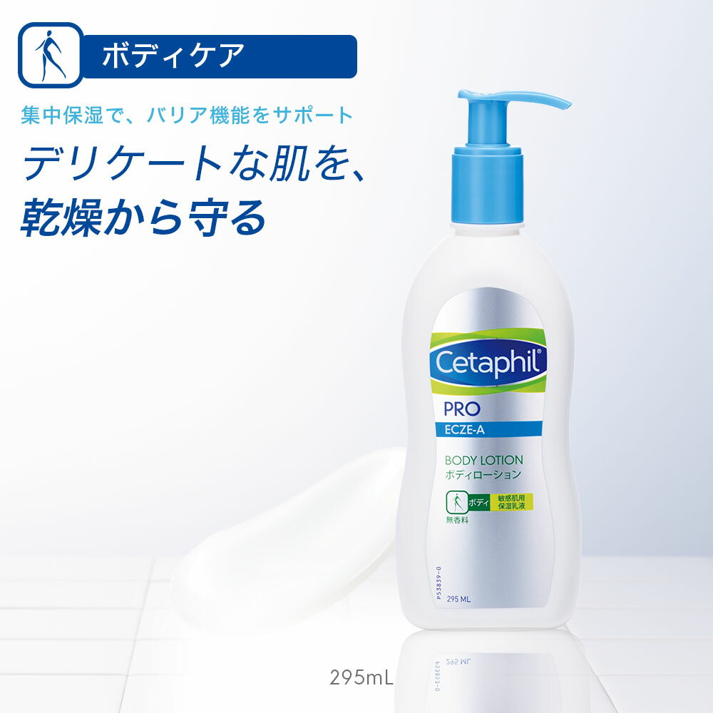 【公式】セタフィル PRO ボディローション 295mL (敏感肌用 保湿乳液 セラミド配合 ) | ボディ 顔 全身 乳液 敏感肌 ポンプ ローション フィラグリン 正規 スキンケア 乾燥肌 セラミド ボディーローション 保湿ローション ボディケア かゆみ あせも 製薬会社 レストラダーム