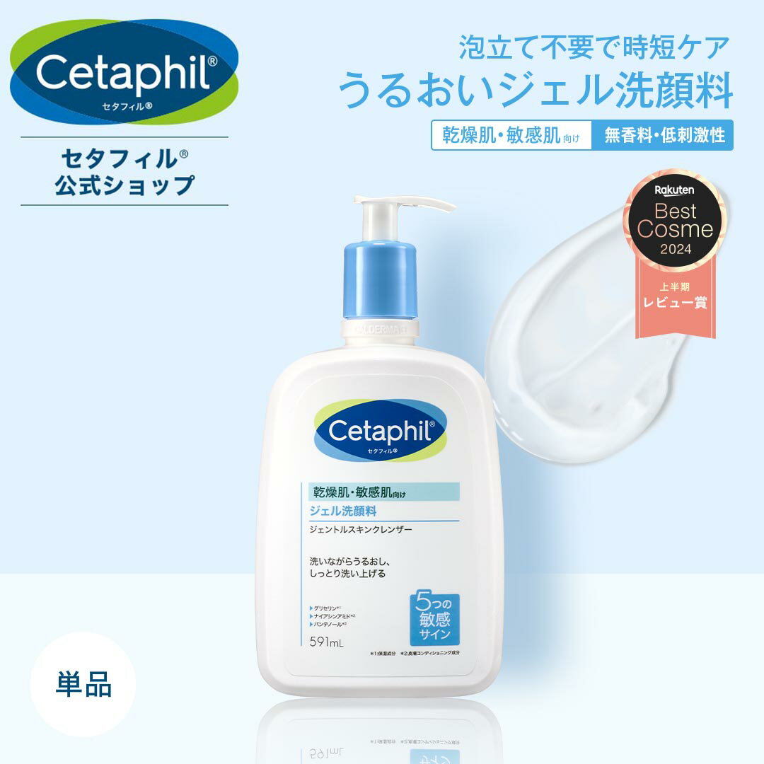 【公式】セタフィル ジェントルスキンクレンザー 591ml (ジェル洗顔料) フェイス ボディ 全身 顔 クレンザー 乾燥肌 保湿 低刺激 敏感肌 ポンプ 洗顔 洗顔ジェル スキンケア ポンプ 大容量 グリセリン ナイアシンアミド 毛穴 角質ケア 黒ずみ 時短
