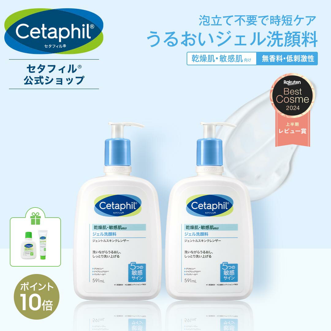 【P10倍★11/18 9:59まで】【公式】セタフィル ジェントルスキンクレンザー 591ml 2本組 (ジェル洗顔料) | フェイス ボディ 全身 顔 ナイアシンアミド 乾燥肌 保湿 敏感肌 ポンプ 毛穴 洗顔料 洗浄 大容量 ジェル洗顔 低刺激 毛穴汚れ 朝用洗顔ジェル 毛穴 黒ずみ 毛穴ケア