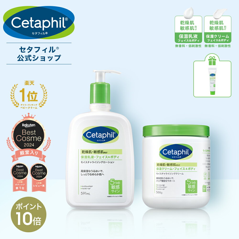 【P10倍★10/9 1:59まで】【公式】 セタフィル モイスチャライジングローション591mL モイスチャライジングクリーム566g 乳液 クリーム セット 保湿乳液 乳液 保湿クリーム ボディクリーム 保湿乳液 大容量 敏感肌 乾燥肌 肌荒れ 低刺激 高保湿 ナイアシンアミド
