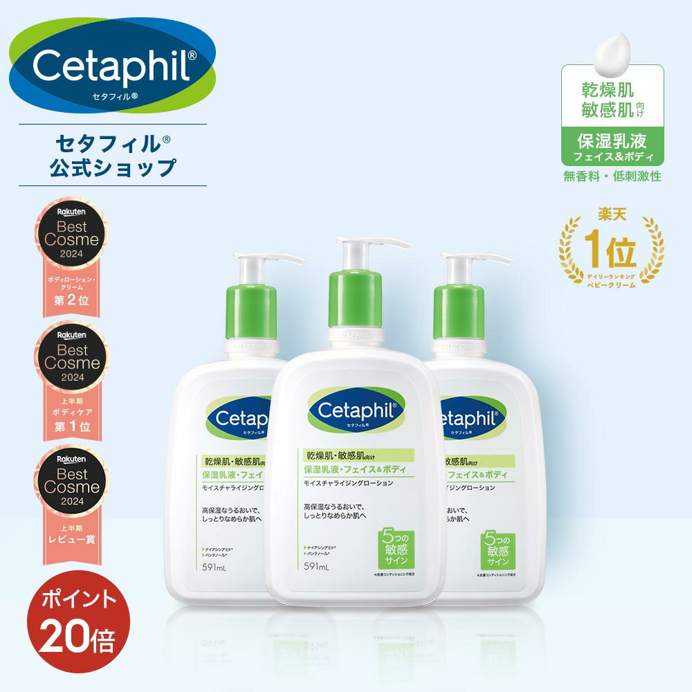 【P20倍★11/27 1:59まで】【公式】セタフィル モイスチャライジングローション 591mL 3本組 (保湿乳液) (フェイス＆ボディ) フェイス ボディ ローション 顔 全身 ナイアシンアミド 乳液 ミルク 乾燥肌 敏感肌 低刺激 スキンケア 大容量 ベビーミルク ポンプ まとめ買い