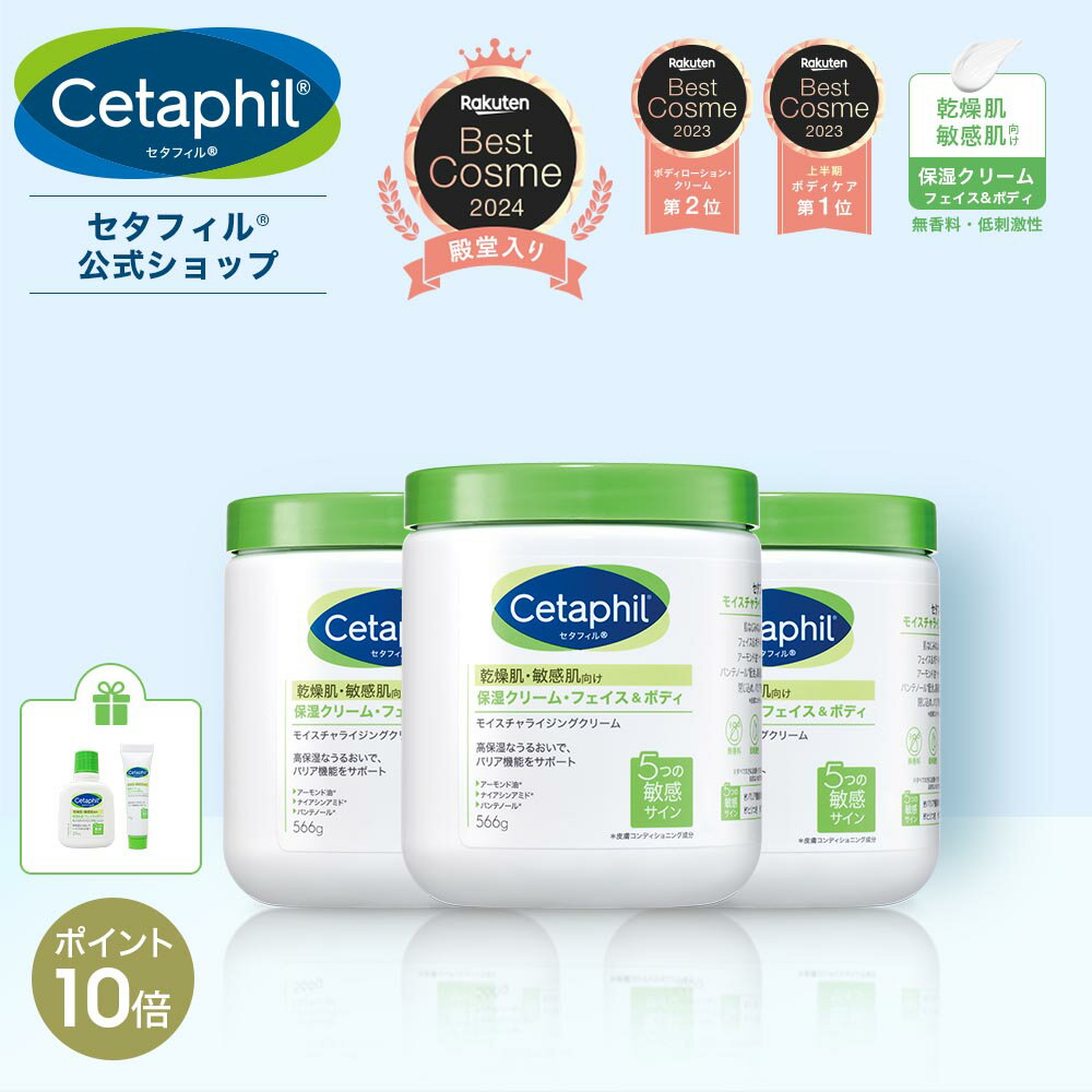 【本日限定★P10倍】【公式】楽天ベストコスメ 殿堂入り セタフィル モイスチャライジングクリーム 566g 3個組 (保湿クリーム) フェイス ボディ 顔 全身 ナイアシンアミド クリーム 乳液 ボディクリーム 保湿剤 乾燥肌 敏感肌 子供 赤ちゃん ベビー まとめ買い