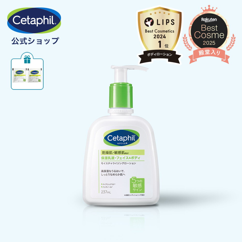 【公式】楽天ベストコスメ1位 セタフィル モイスチャライジングローション 237mL (保湿乳液)| フェイス ボディ ローション 顔 全身 乳液 ミルク 乾燥肌 保湿 敏感肌 スキンケア 基礎化粧品 ナイアシンアミド ボディーローション ベビーのサムネイル