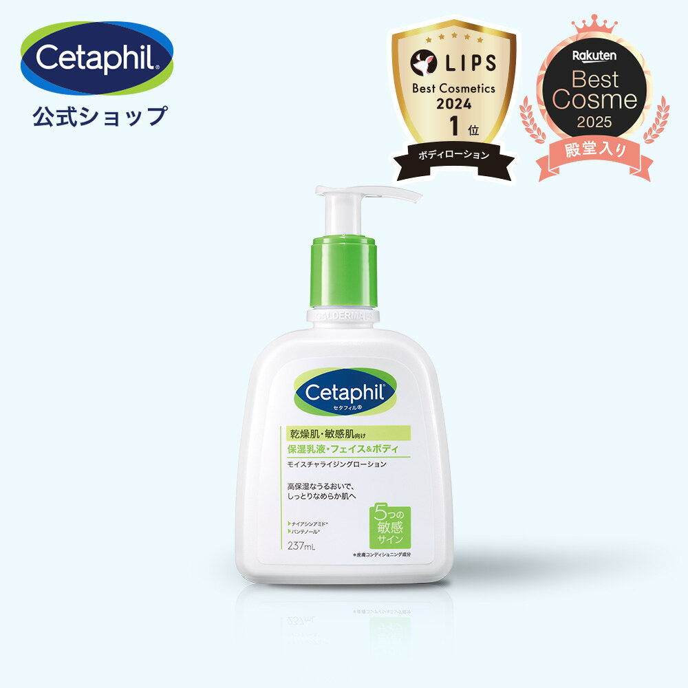 【公式】楽天ベストコスメ1位 セタフィル モイスチャライジングローション 237mL (保湿乳液)| フェイス ボディ ローション 顔 全身 乳液 ミルク 乾燥肌 保湿 敏感肌 スキンケア 基礎化粧品 ナイアシンアミド ボディーローション ベビーのサムネイル