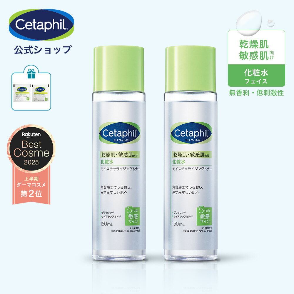 【公式】セタフィル モイスチャライジングトナー 150mL (化粧水) 2本セット フェイス 顔 乾燥肌 保湿 敏感肌 乾燥 スキンケア トナー 化粧水 基礎化粧品 低刺激 ローション ナイアシンアミド グリセリン 無香料 低刺激性