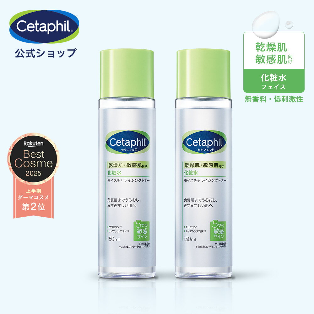 【公式】セタフィル モイスチャライジングトナー 150mL (化粧水) 2本セット フェイス 顔 乾燥肌 保湿 ..